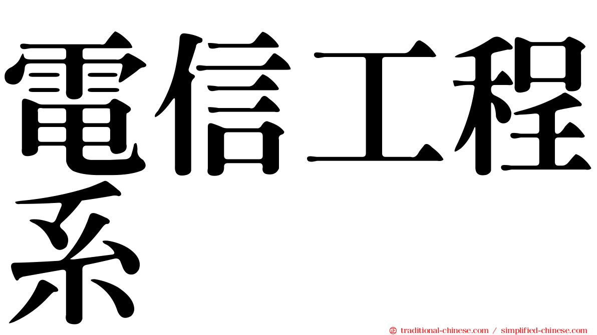 電信工程系
