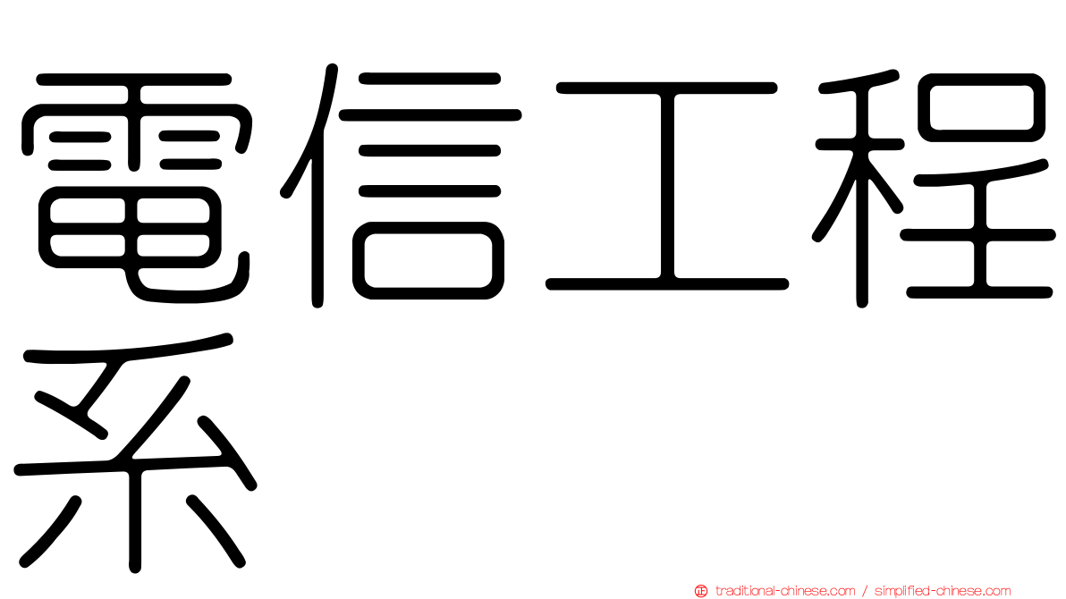 電信工程系