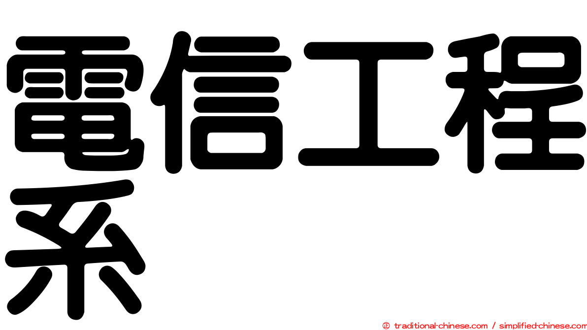 電信工程系