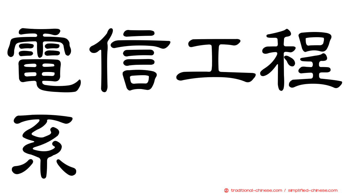 電信工程系