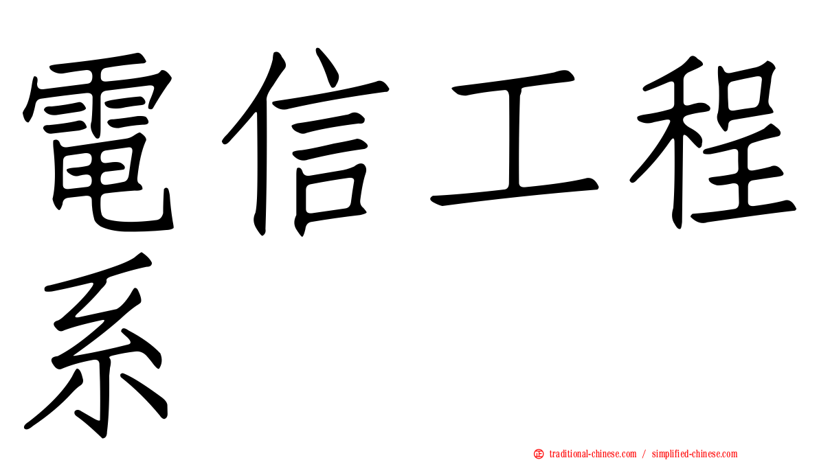 電信工程系