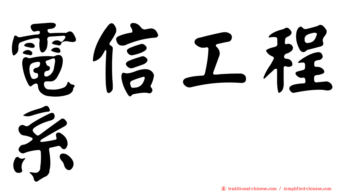 電信工程系