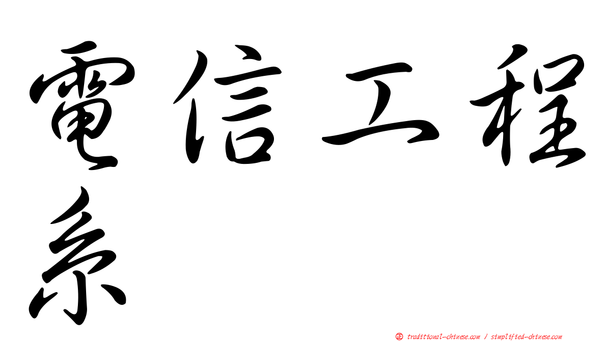 電信工程系