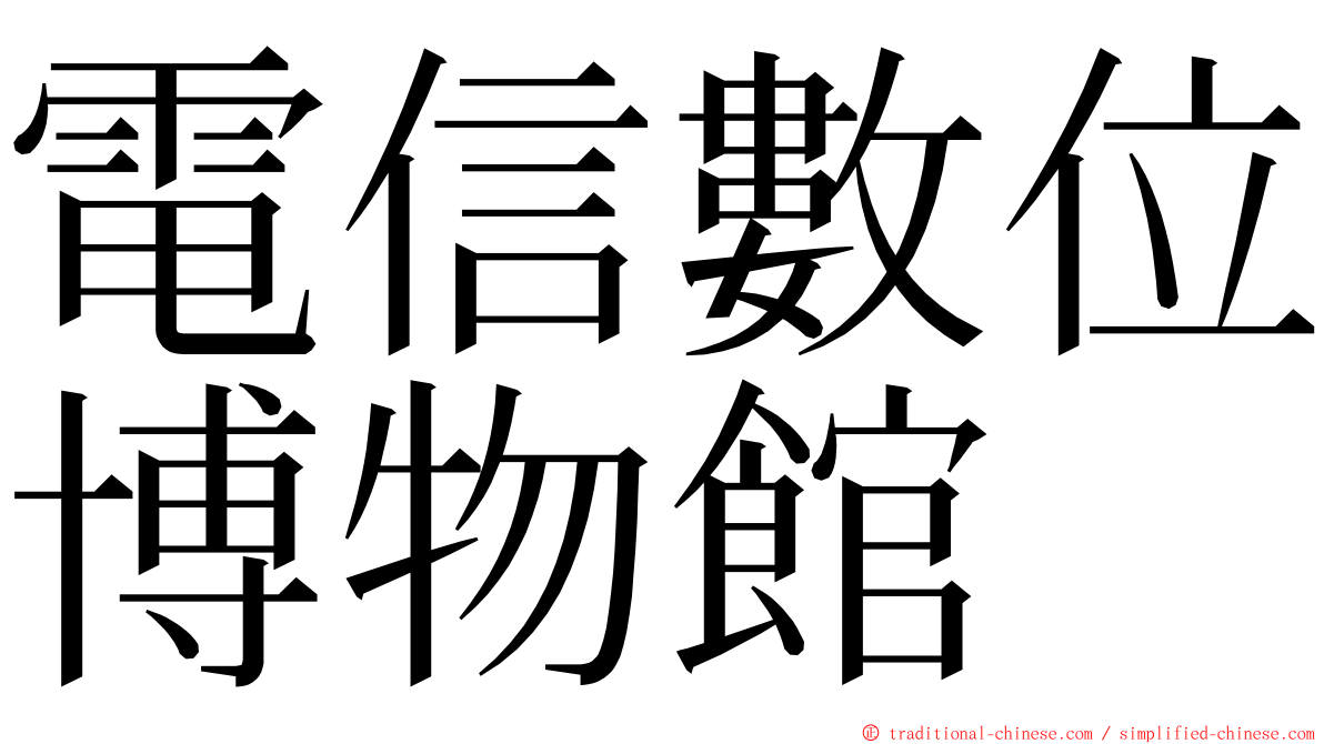 電信數位博物館 ming font