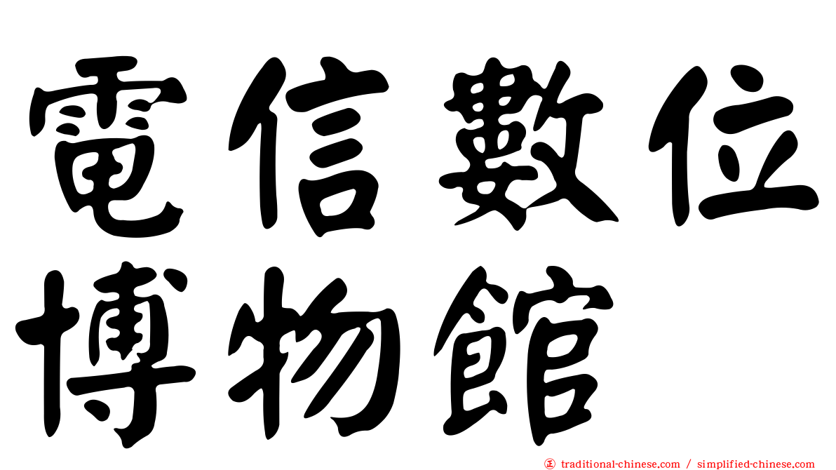 電信數位博物館