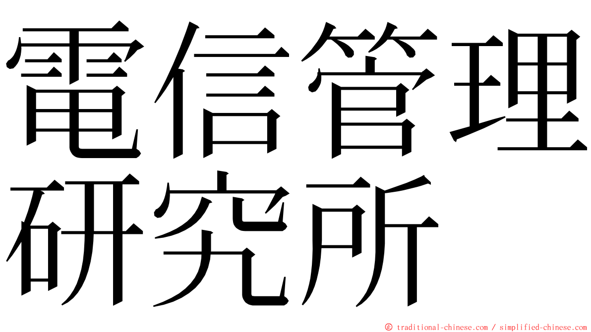 電信管理研究所 ming font