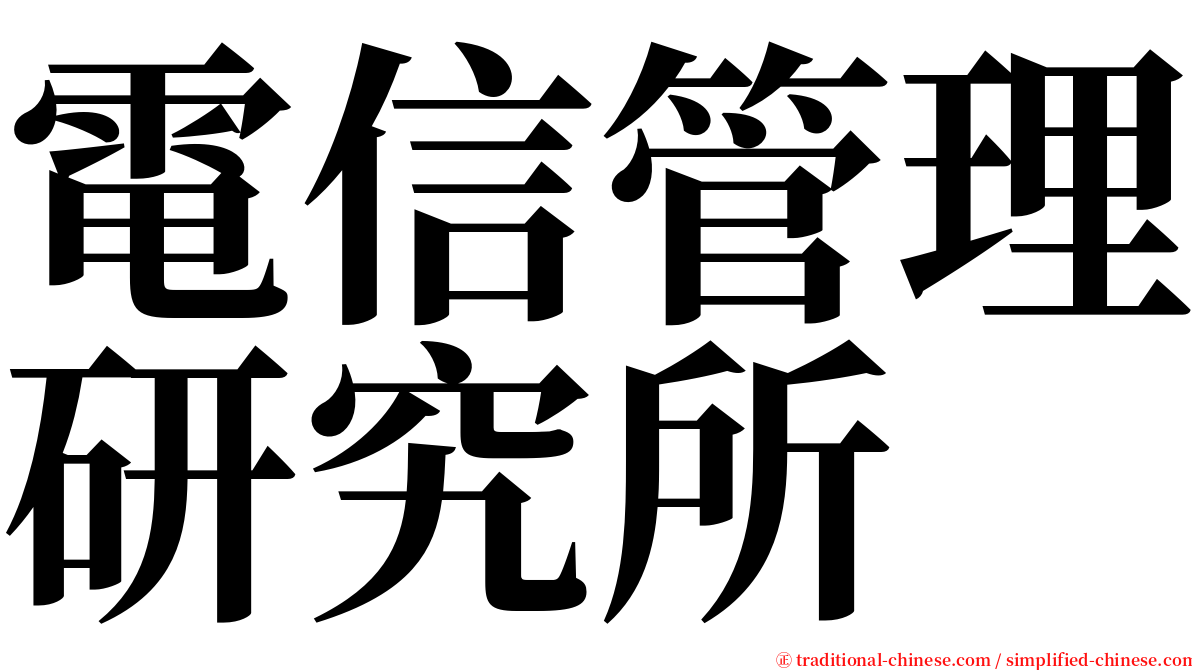 電信管理研究所 serif font