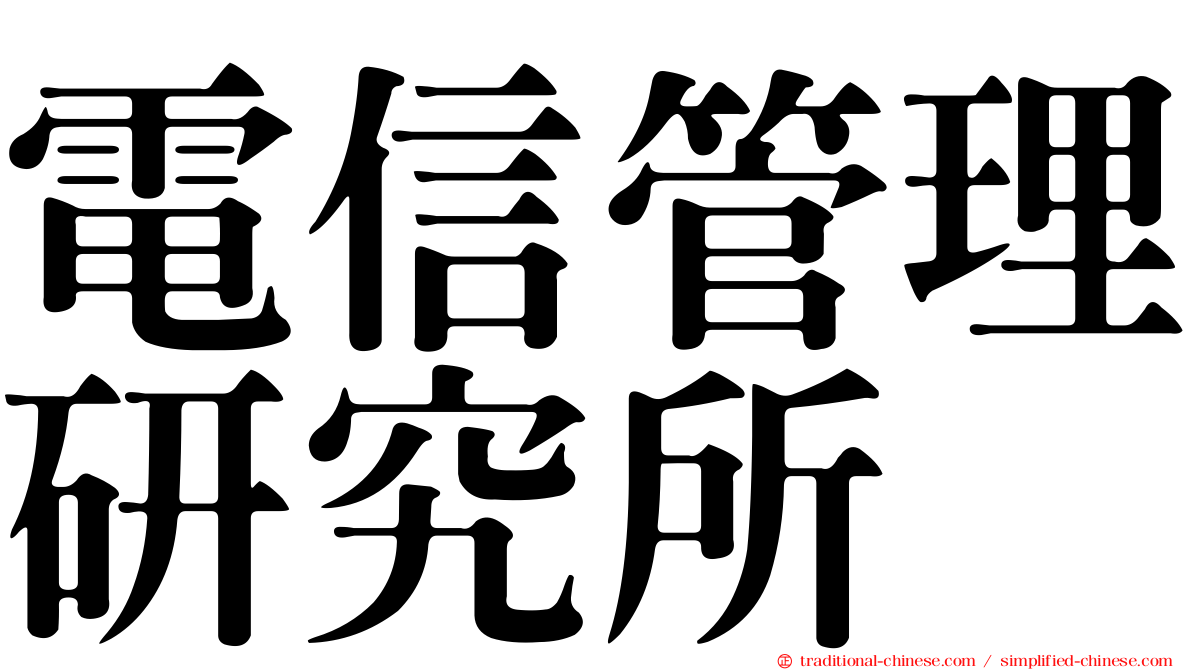 電信管理研究所