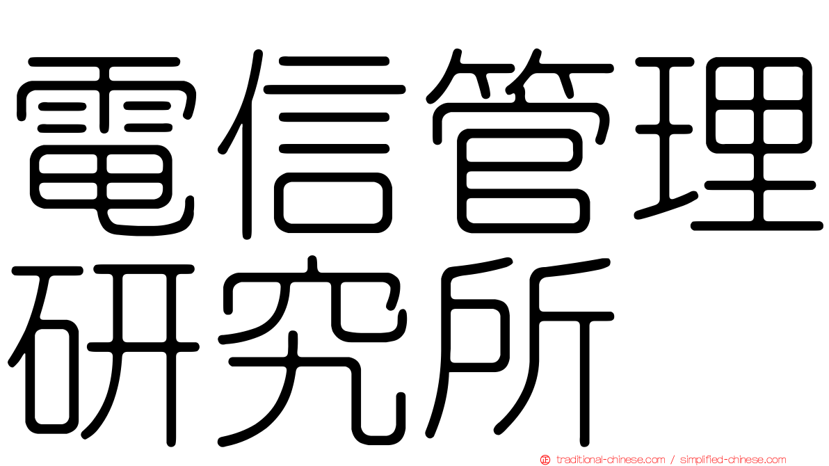 電信管理研究所