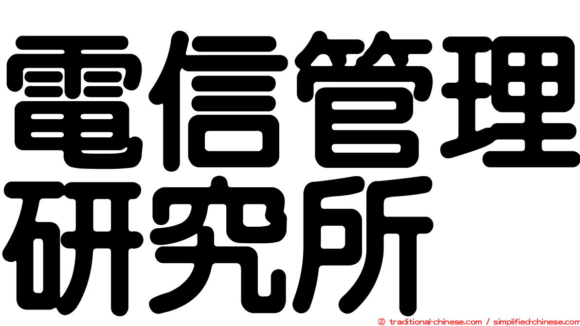 電信管理研究所