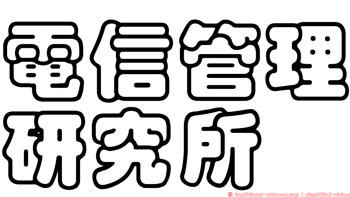 電信管理研究所