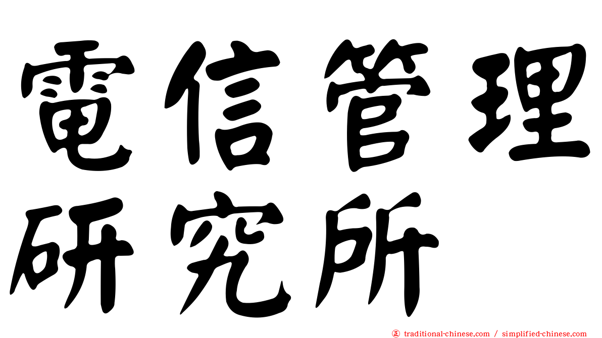 電信管理研究所