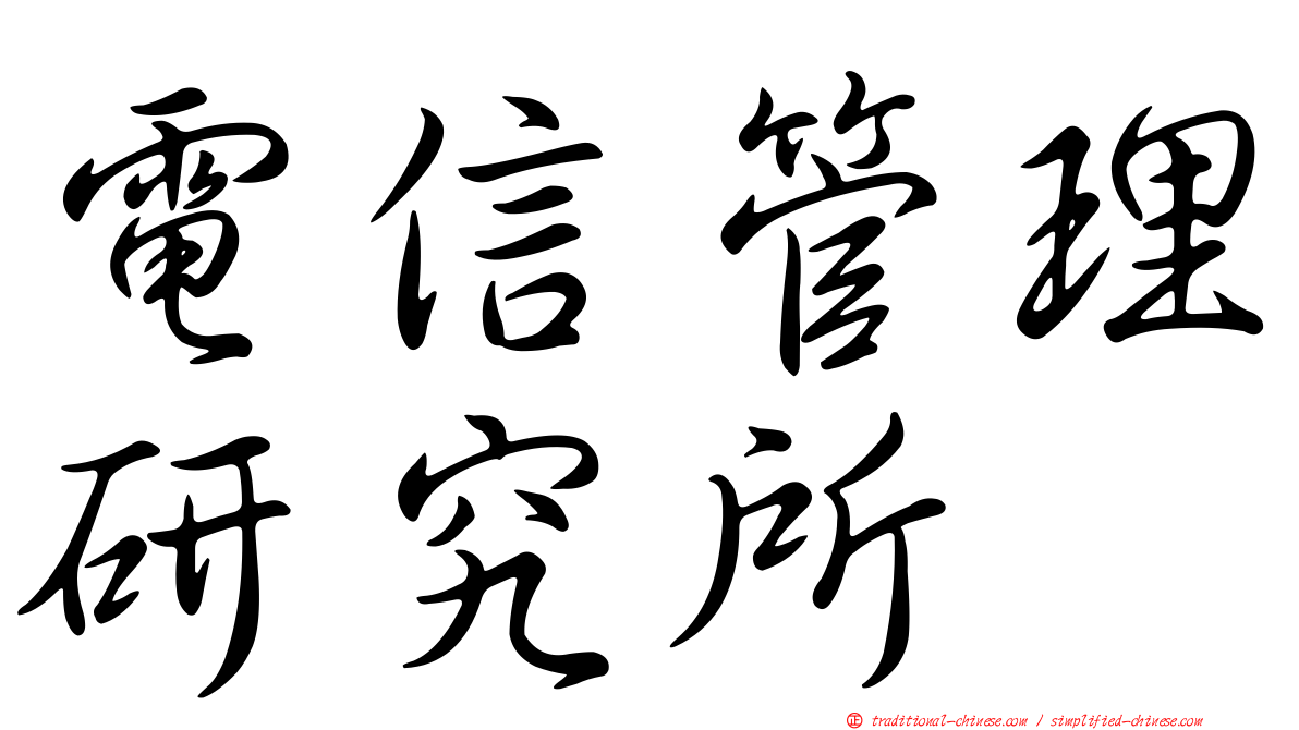 電信管理研究所