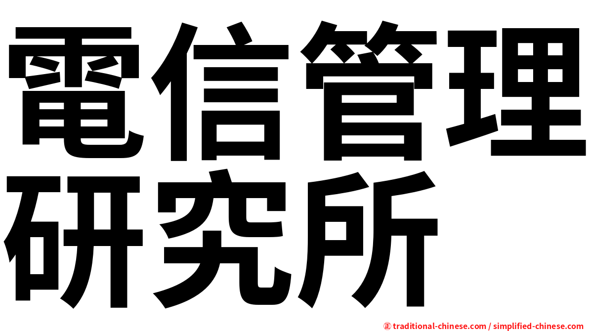 電信管理研究所