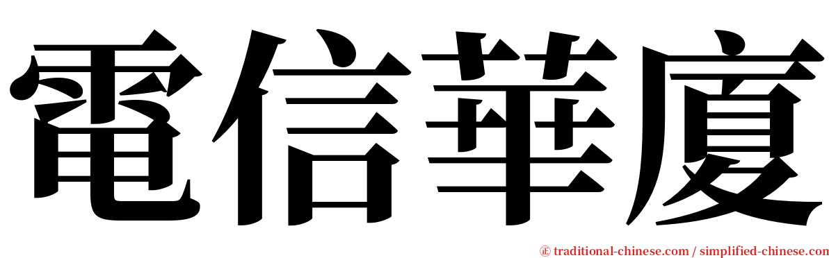 電信華廈 serif font