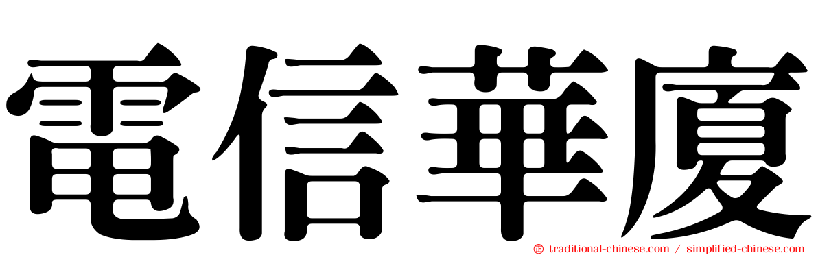 電信華廈