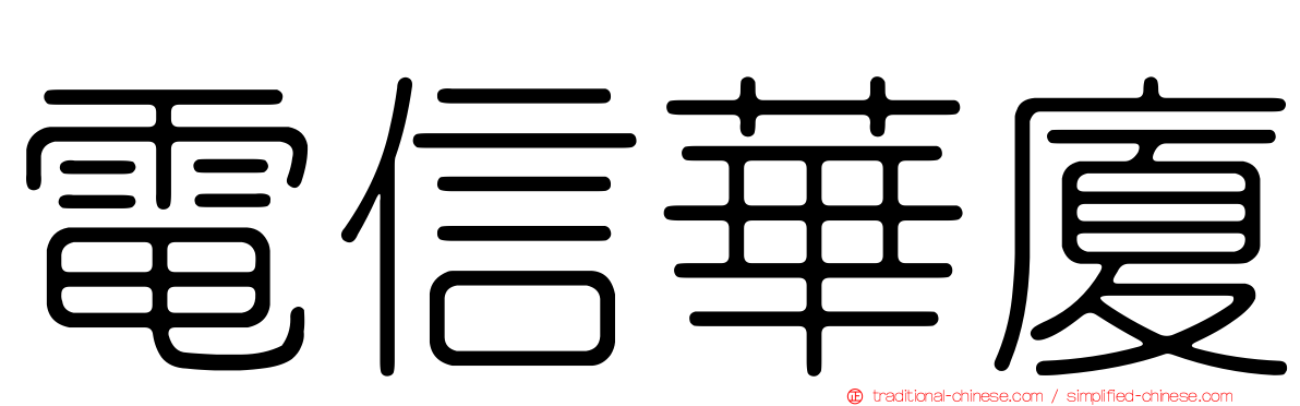 電信華廈
