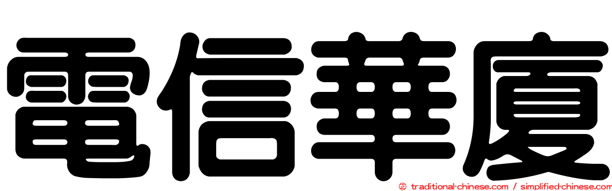電信華廈