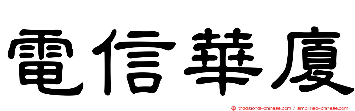 電信華廈