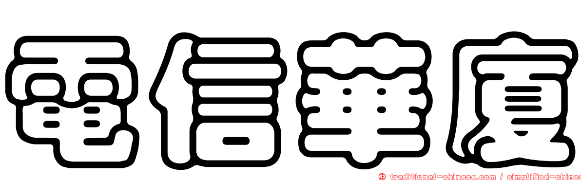 電信華廈