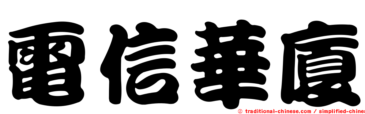 電信華廈