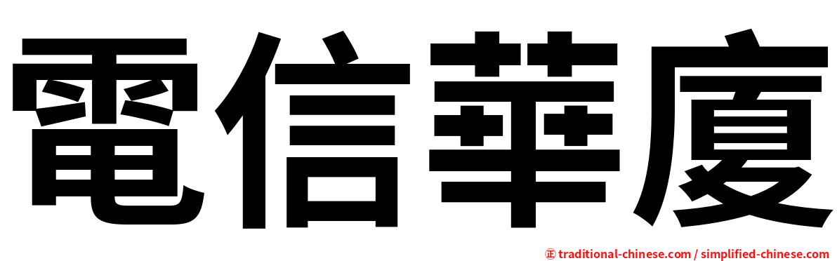 電信華廈