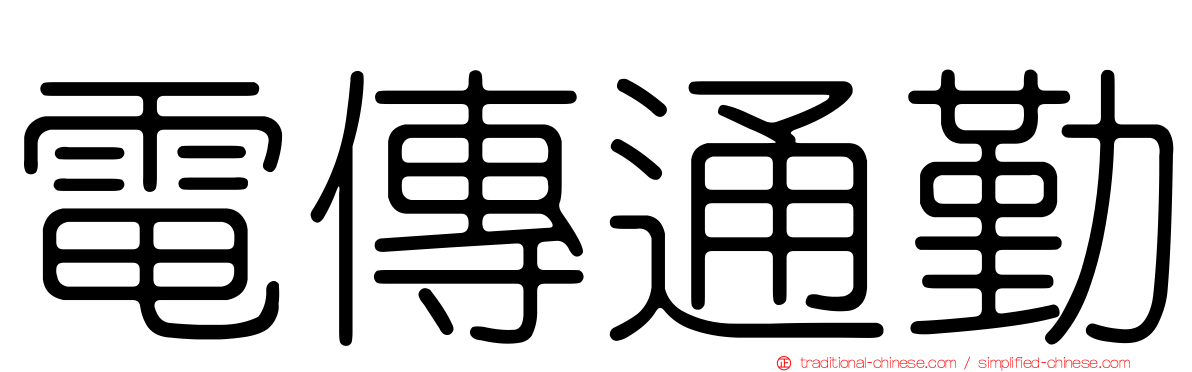 電傳通勤