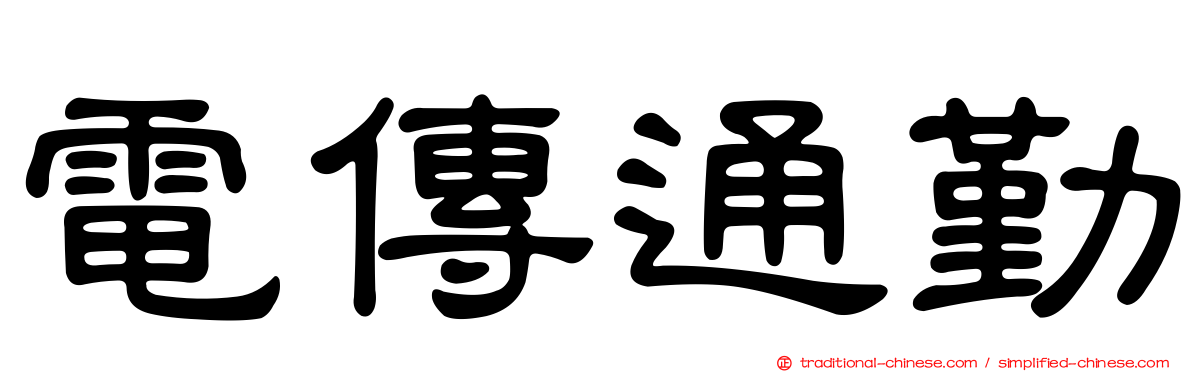 電傳通勤