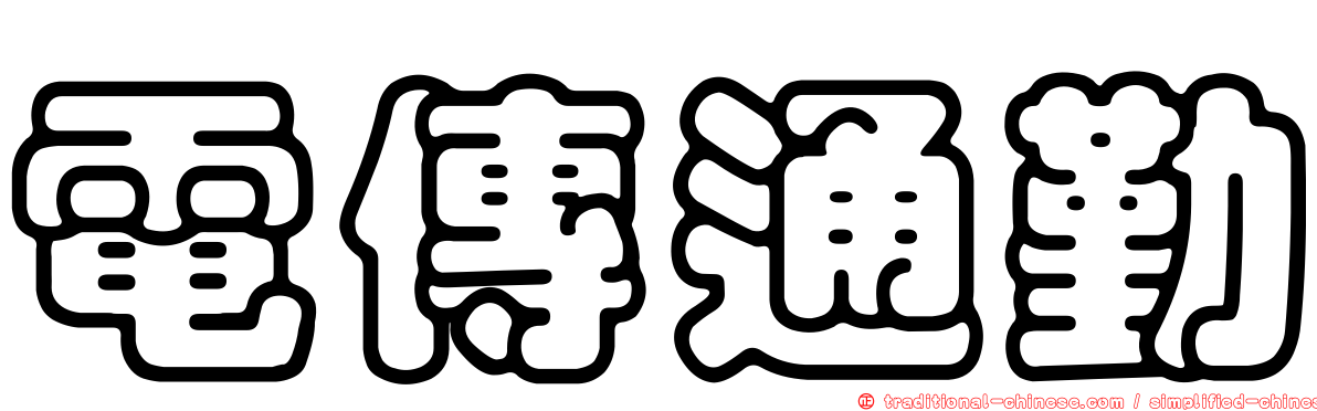 電傳通勤