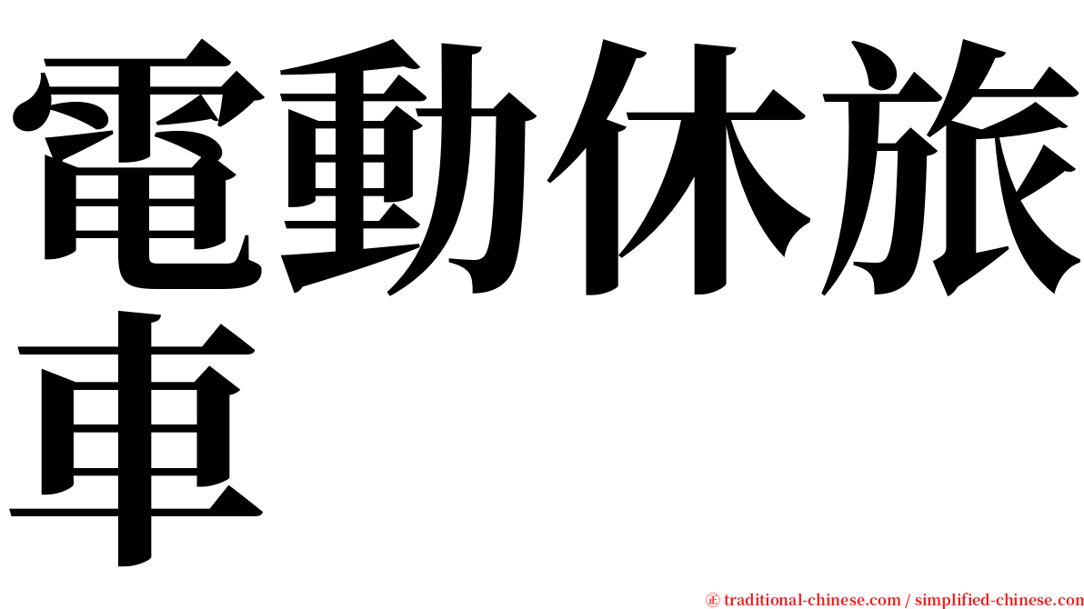 電動休旅車 serif font