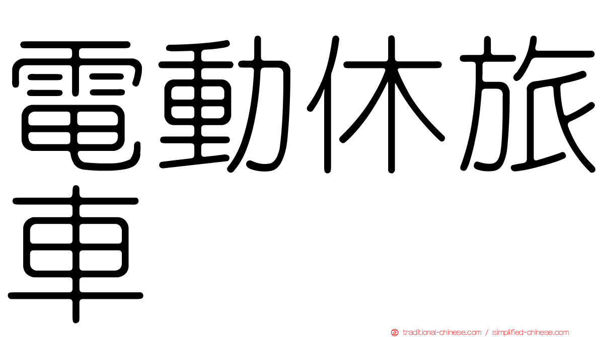 電動休旅車