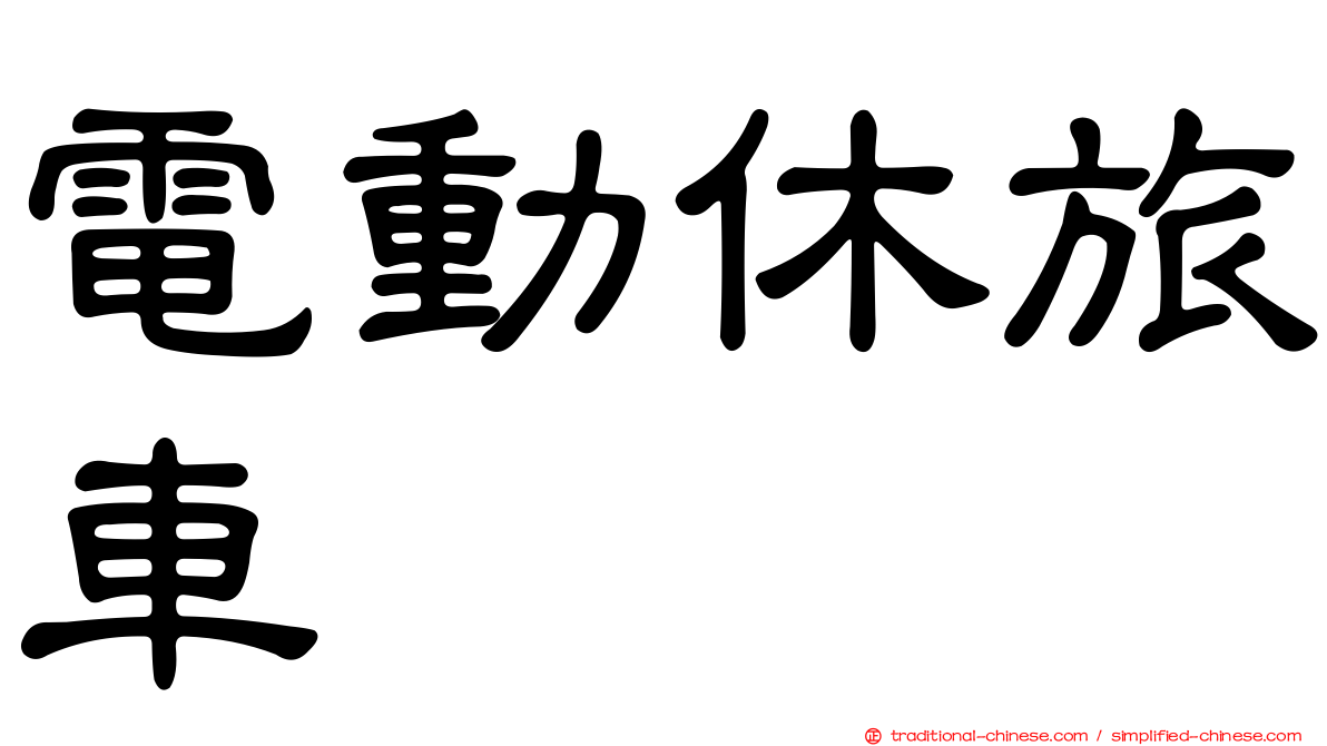電動休旅車