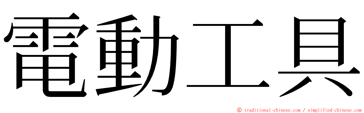 電動工具 ming font
