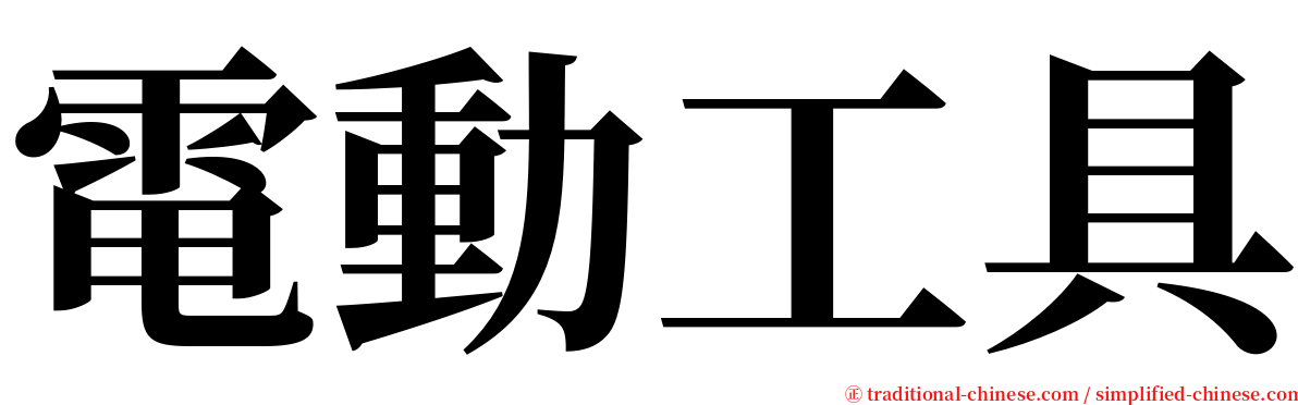 電動工具 serif font