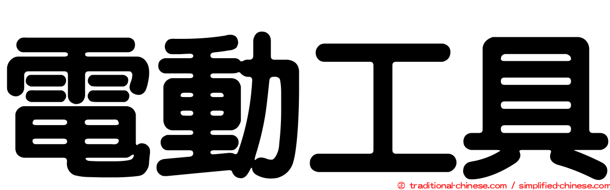 電動工具