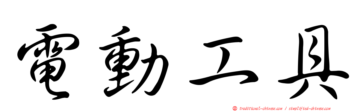 電動工具