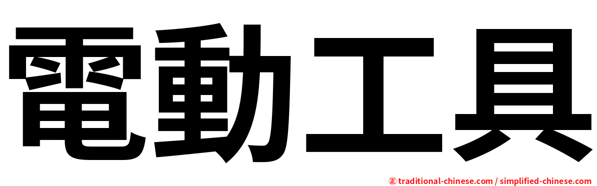電動工具