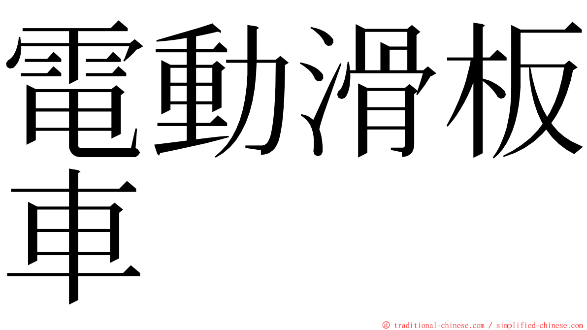 電動滑板車 ming font
