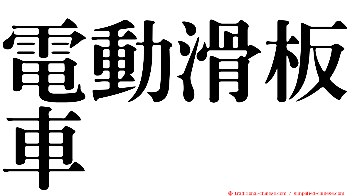 電動滑板車