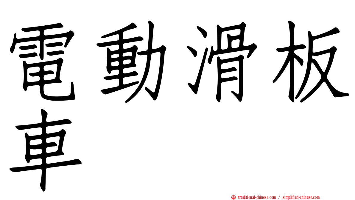 電動滑板車