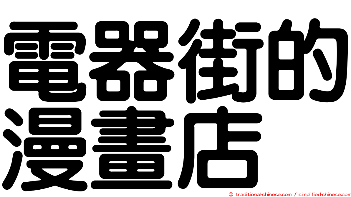 電器街的漫畫店