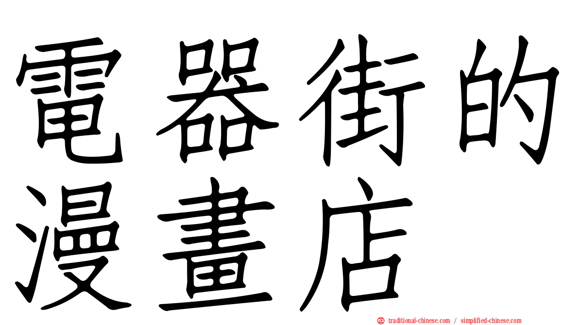 電器街的漫畫店