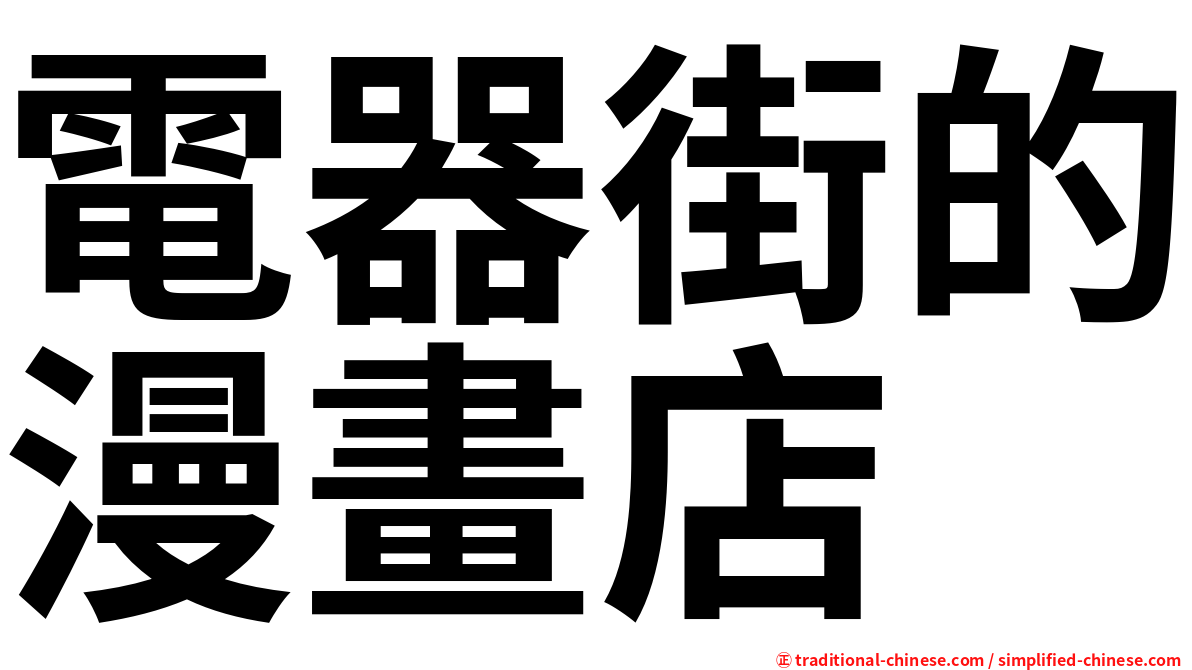 電器街的漫畫店
