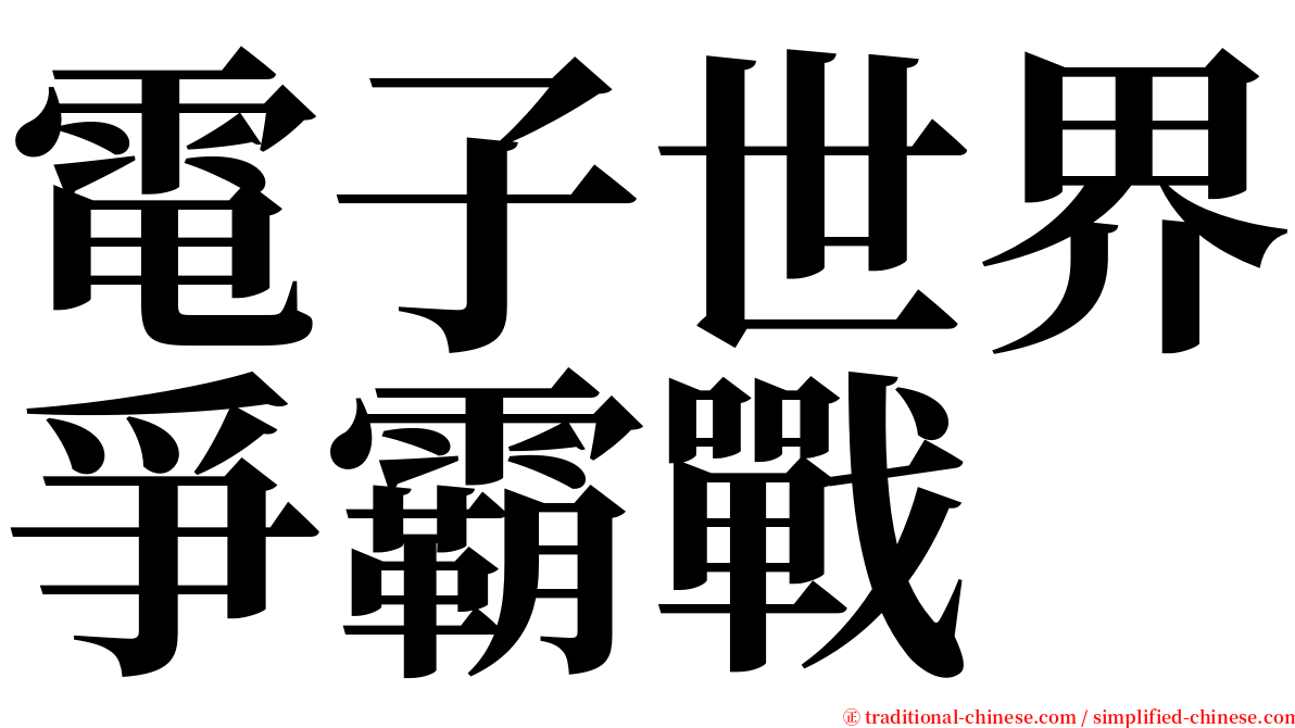 電子世界爭霸戰 serif font