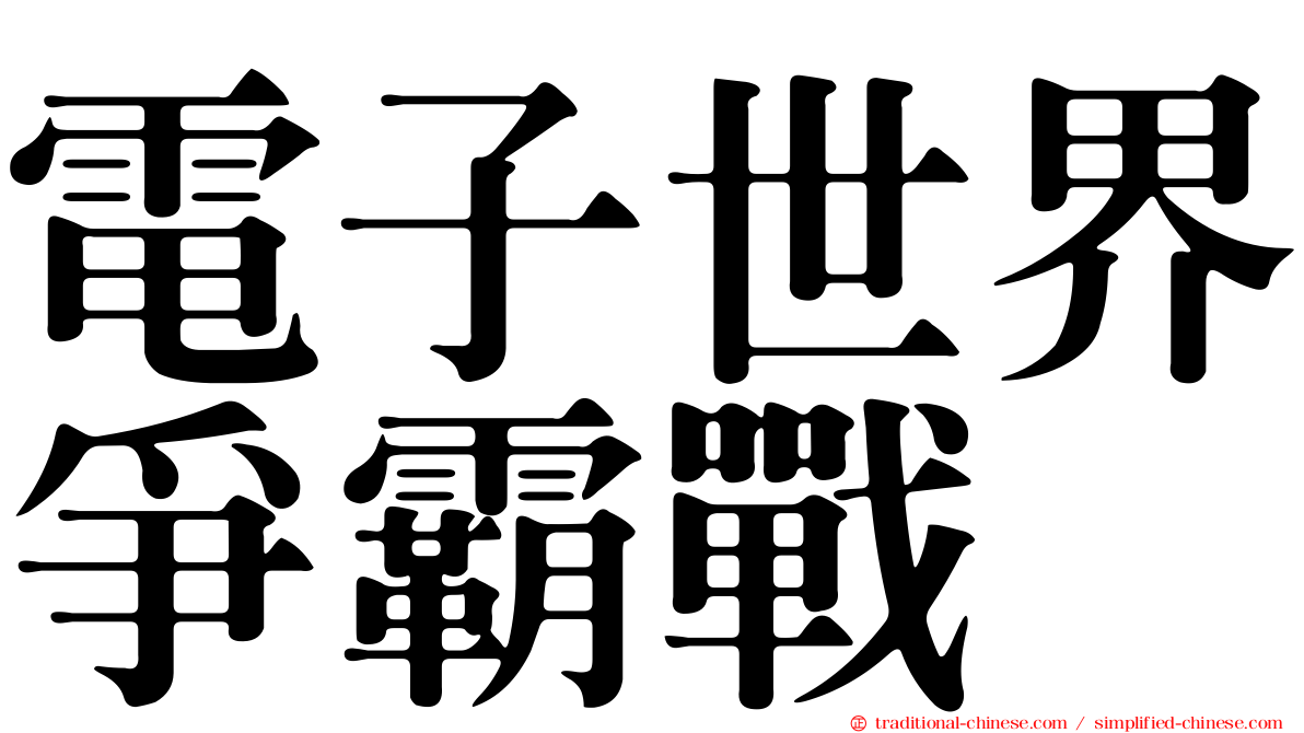 電子世界爭霸戰