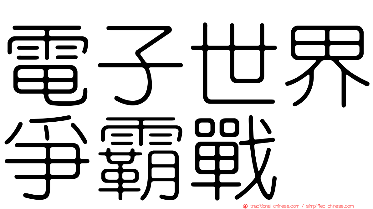 電子世界爭霸戰