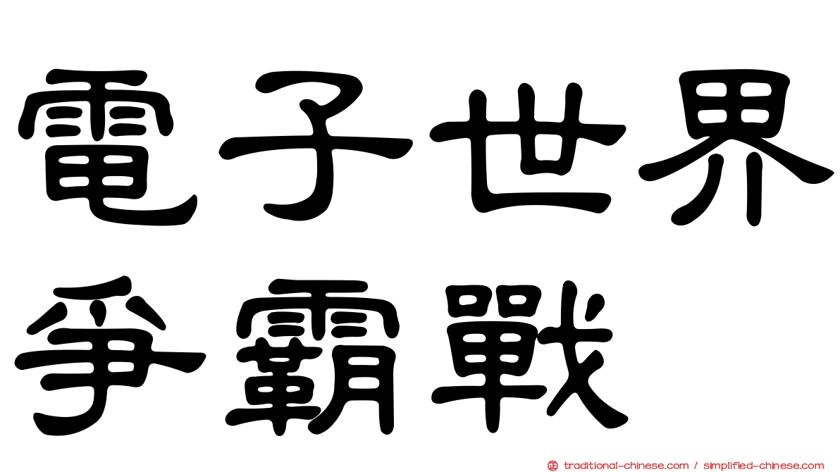 電子世界爭霸戰