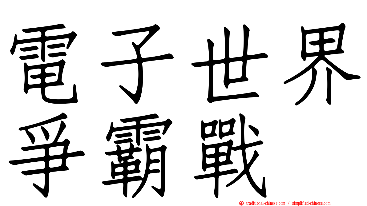 電子世界爭霸戰