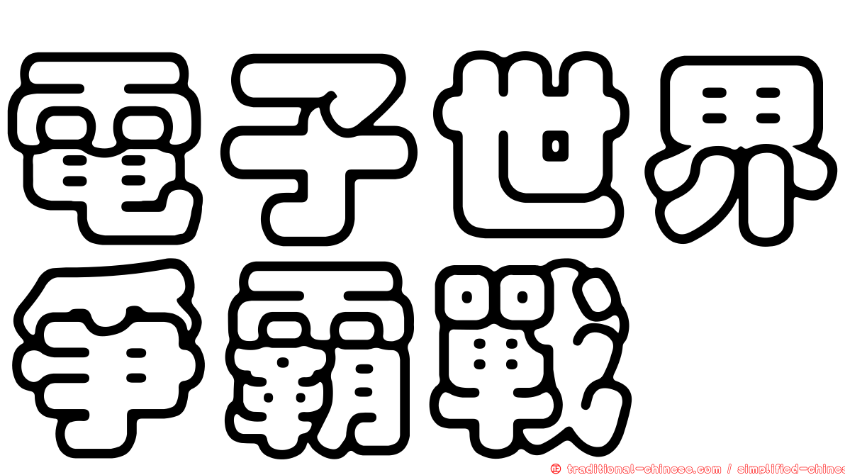 電子世界爭霸戰