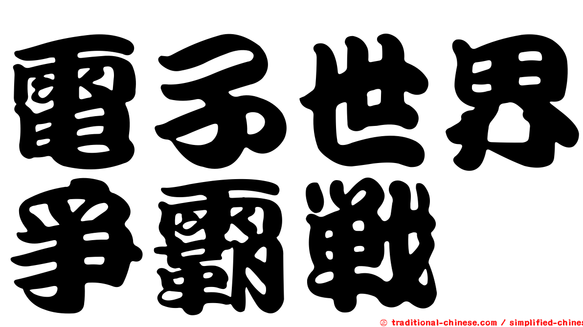 電子世界爭霸戰